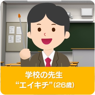 学校の先生“エイキチ”(26)