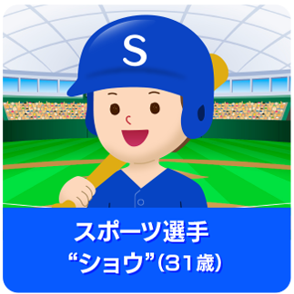 スポーツ選手”ショウ”(31)