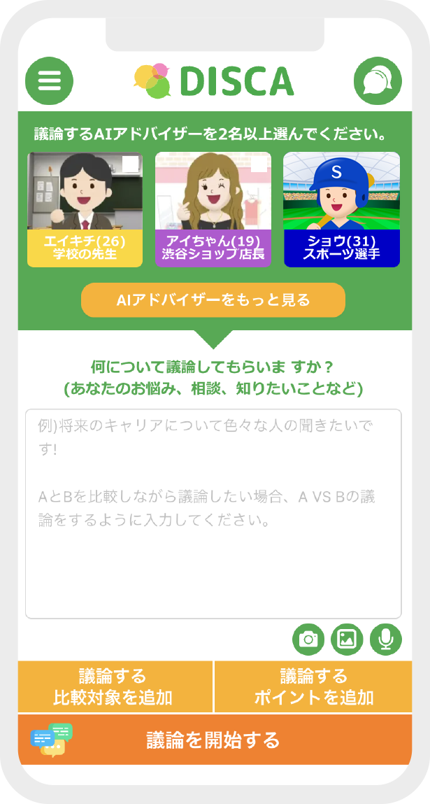 AIアドバイザーに議論してもらおう!
