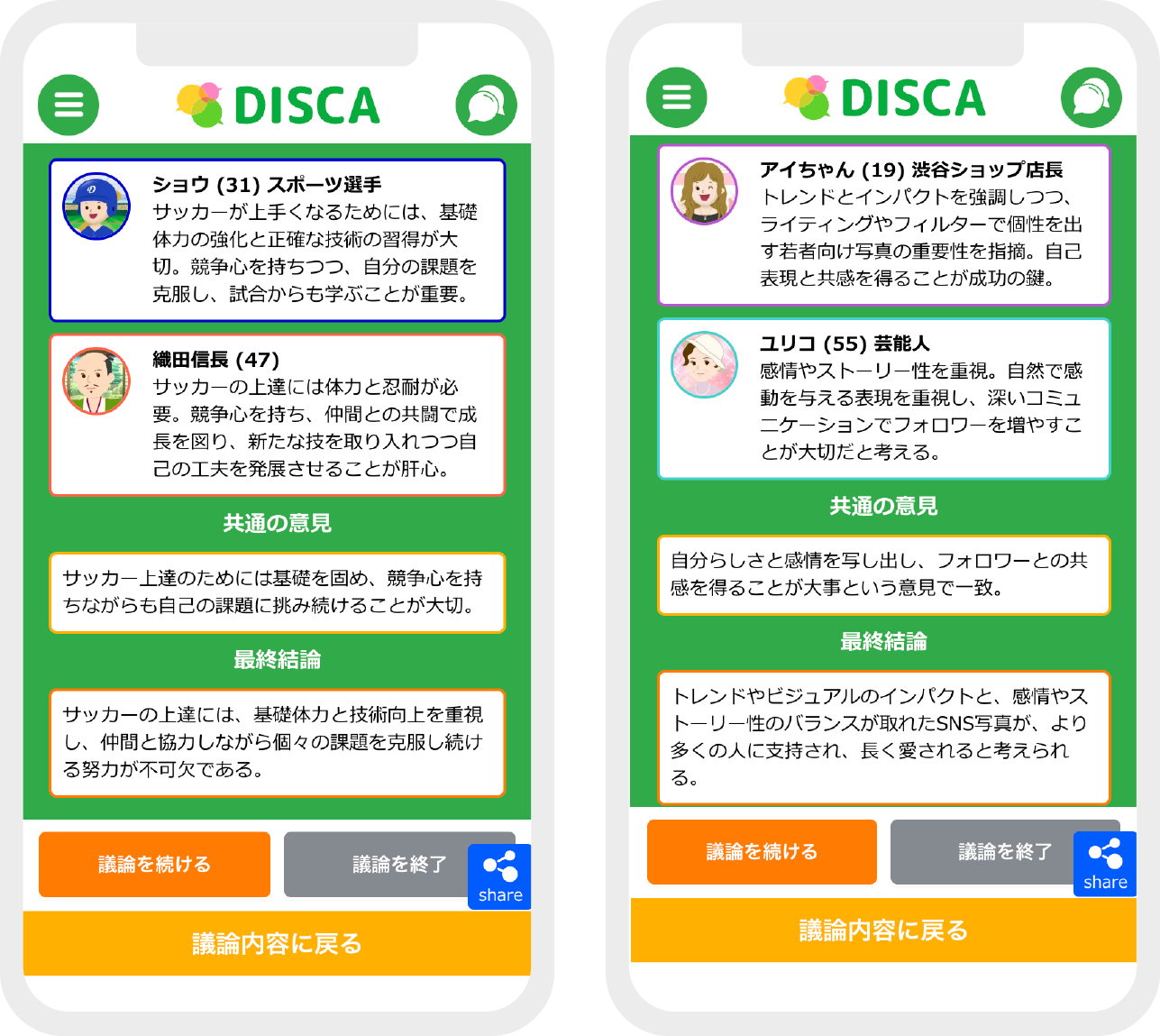 議論結果を友達にシェアしよう!