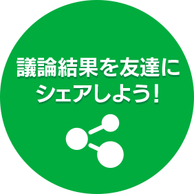 議論結果を友達にシェアしよう!